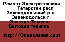 Ремонт Электротехники R2D2 - Татарстан респ., Зеленодольский р-н, Зеленодольск г. Электро-Техника » Бытовая техника   